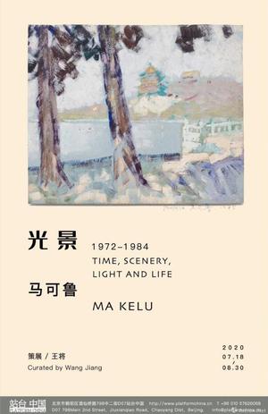 “光景：1972-1984”马可鲁个展
