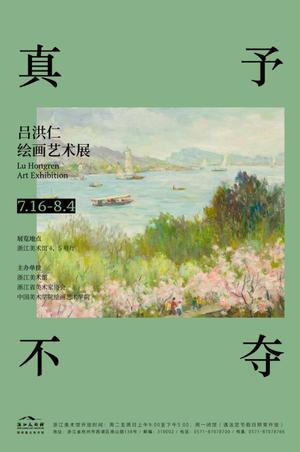 “真予不夺”吕洪仁绘画艺术展