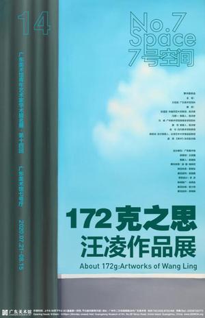 “172克之思 汪凌作品展”广东美术馆青年艺术家学术提名展·第十四回