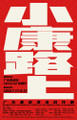 “小康路上”广东基层美术创作展