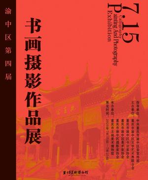 重庆市渝中区第四届书画摄影作品展