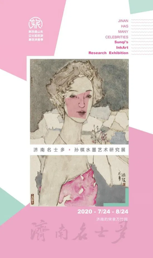 “济南名士多”孙棋水墨艺术研究展