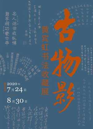 “古物影”黄宾虹书法收藏展