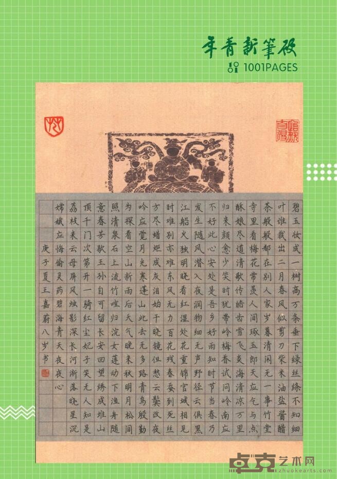 《唐诗数首》 王嘉蔚