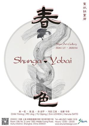 “春·色 Shunga Yobai”群展