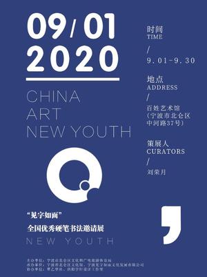 “见字如面” 全国优秀硬笔书法邀请展