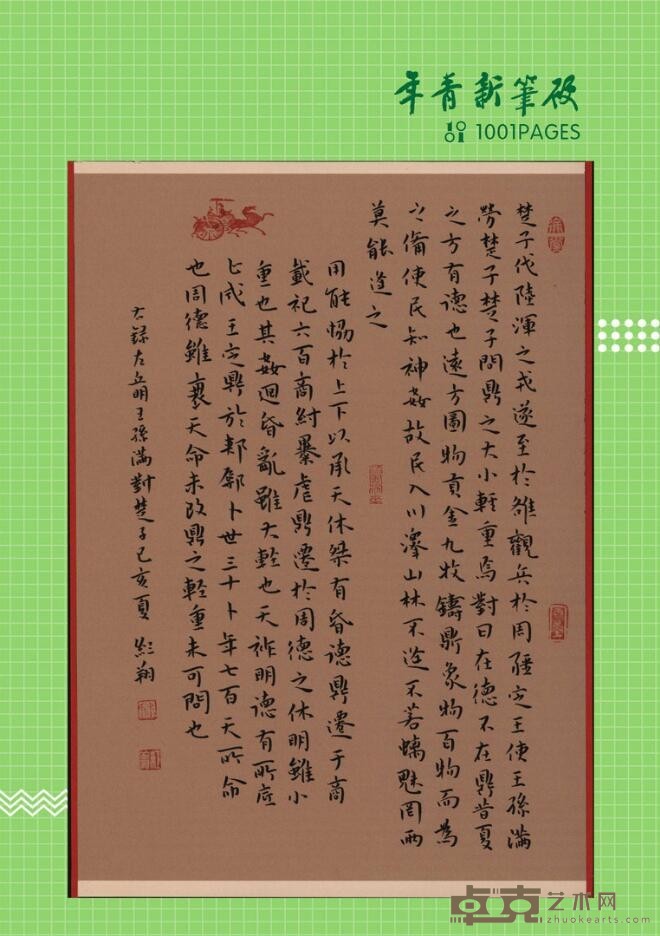 《左丘明对王孙满对楚子》 徐红翔