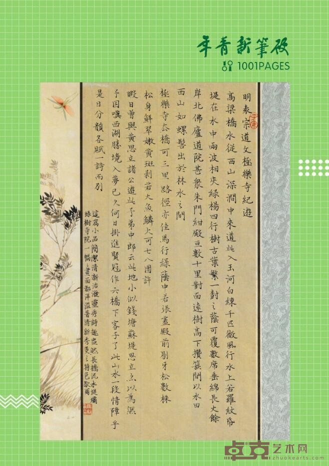 《明袁宗道文极乐寺纪游》 马歇尔
