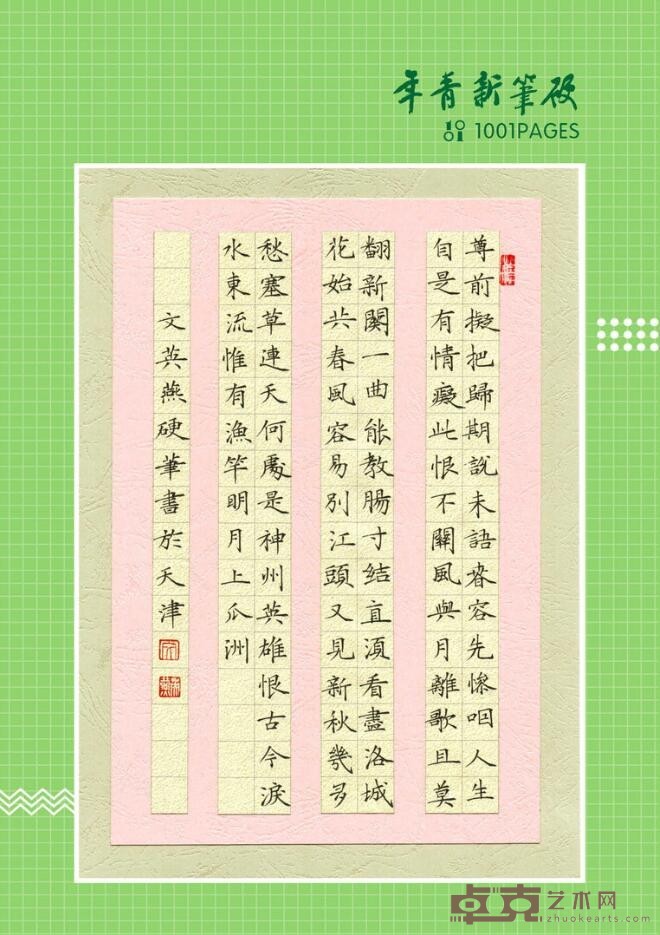 硬笔拟古 文英燕