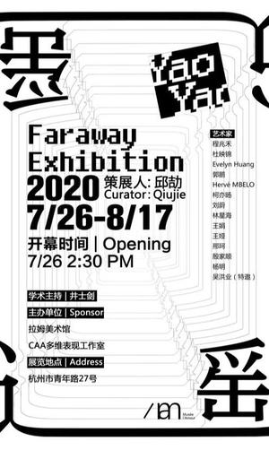 “遥遥”中国美术学院油画系第四工作室研究生拾叁人展