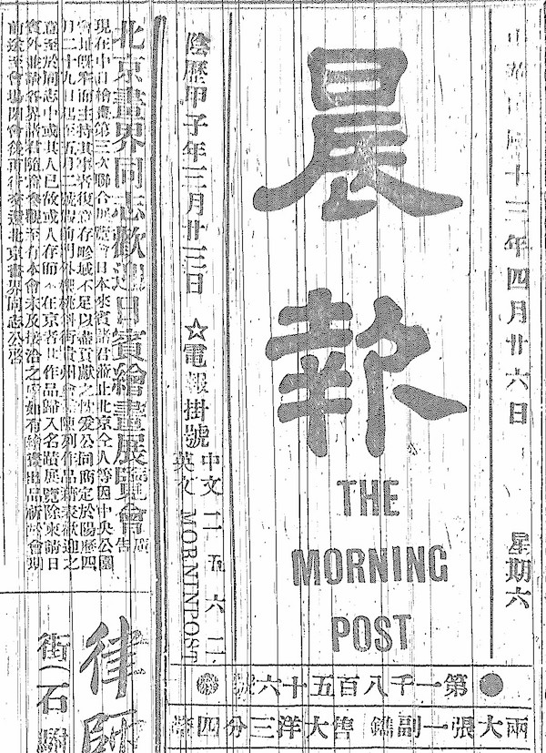 《晨报》头版刊登的《北京画界同志欢迎日宾绘画展览会》广告