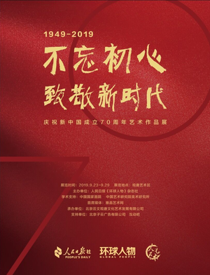 “不忘初心，致敬新时代”庆祝新中国成立70周年艺术作品展