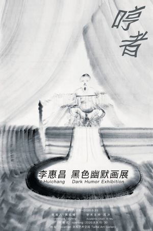 “黑色幽默”李惠昌画展