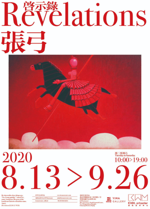 “启示录”张弓的个展