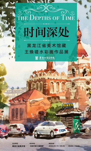 “时间深处”黑龙江省美术馆藏王焕堤水彩画作品展