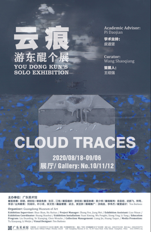 “云痕”游东醌个展