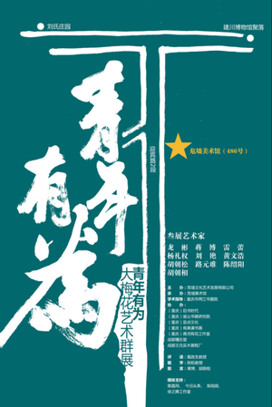 “青年有为”大梅花艺术群展