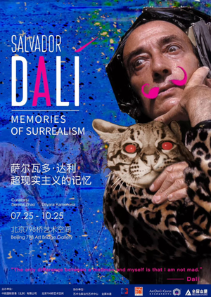 萨尔瓦多·达利超现实主义的记忆