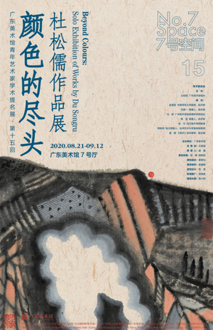 “颜色的尽头”杜松儒作品展