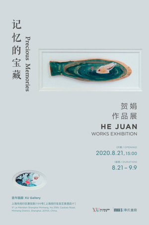 “记忆的宝藏”2020贺娟作品展