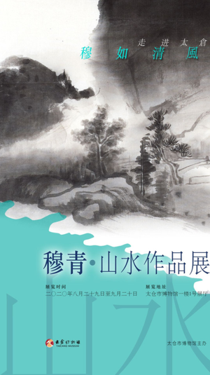 “穆如清风·走进太仓”穆青山水作品展