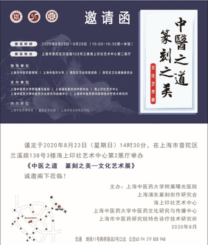 “中医之道 篆刻之美”文化艺术展