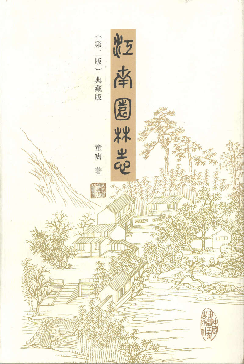 《江南园林志》