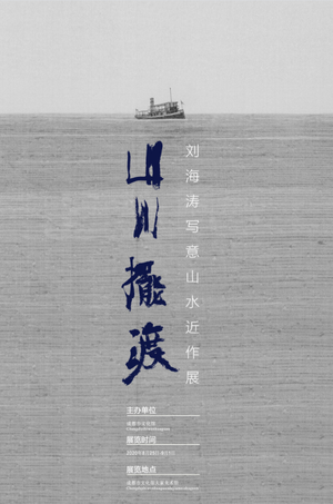 “山川摆渡”刘海涛写意山水画近作展