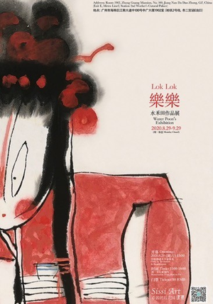 “樂樂”水禾田作品展