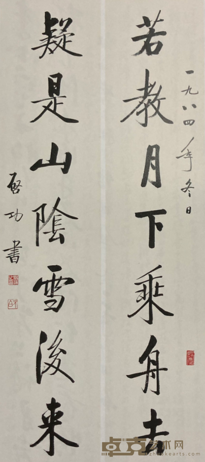 《若教·疑是》 启功
