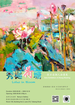 “秀樾荷塘 Lotus in Bloom”张万凌个展