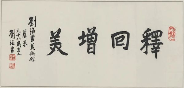 刘海粟 《楷书释回真美》 墨笔书法，1993年，46.5 X 98.5cm  刘海粟美术馆藏（“文字证源——刘海粟书法研究展”展品）