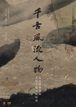 “千古风流人物”故宫博物院藏苏轼主题书画特展