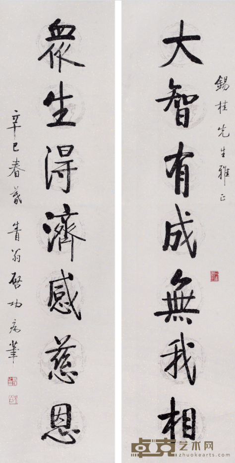 《大智 众生》对联 启功 137x34cmx2 2001年 水墨纸本 镜片