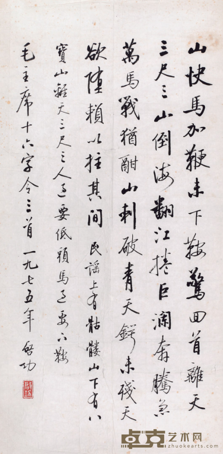 十六字令三首 启功 66.5x33.5cm 1975年 水墨纸本