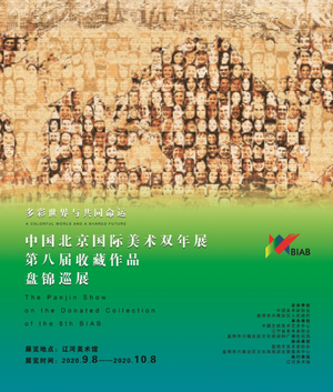中国北京国际美术双年展第八届收藏作品盘锦巡展