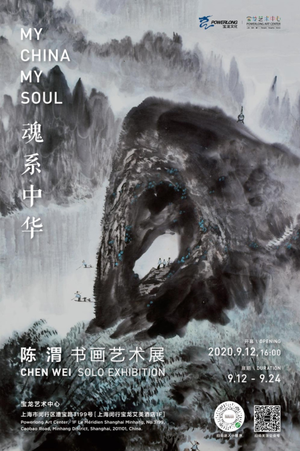 “魂系中华”陈渭书画艺术展