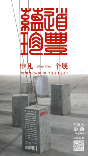 “道丰蕴珍”申凡个展