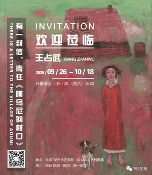 “有一封信，寄往《阿乌尼的村口》”王占武个展