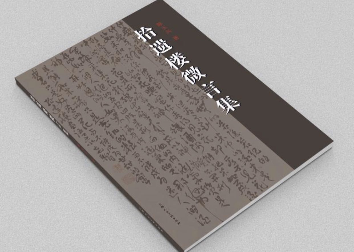《拾遗楼微言集》 上海人民美术出版社2020年9月出版