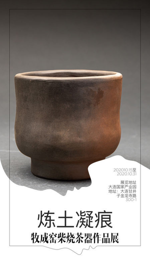 “炼土凝痕”牧成窑柴烧茶器作品展
