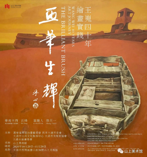 画笔生辉·王嵬四十年绘画实践