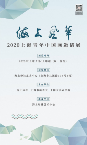 “海上风华”2020上海青年中国画邀请展