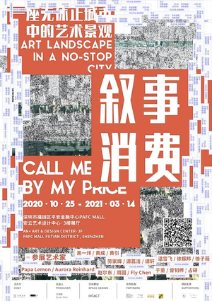 “叙事消费”群展