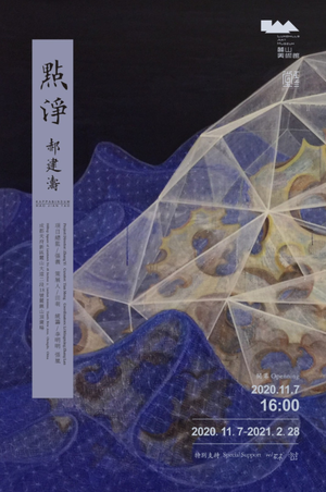 “点净”郝建涛个展