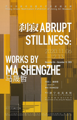 “刹寂”马晟哲个展
