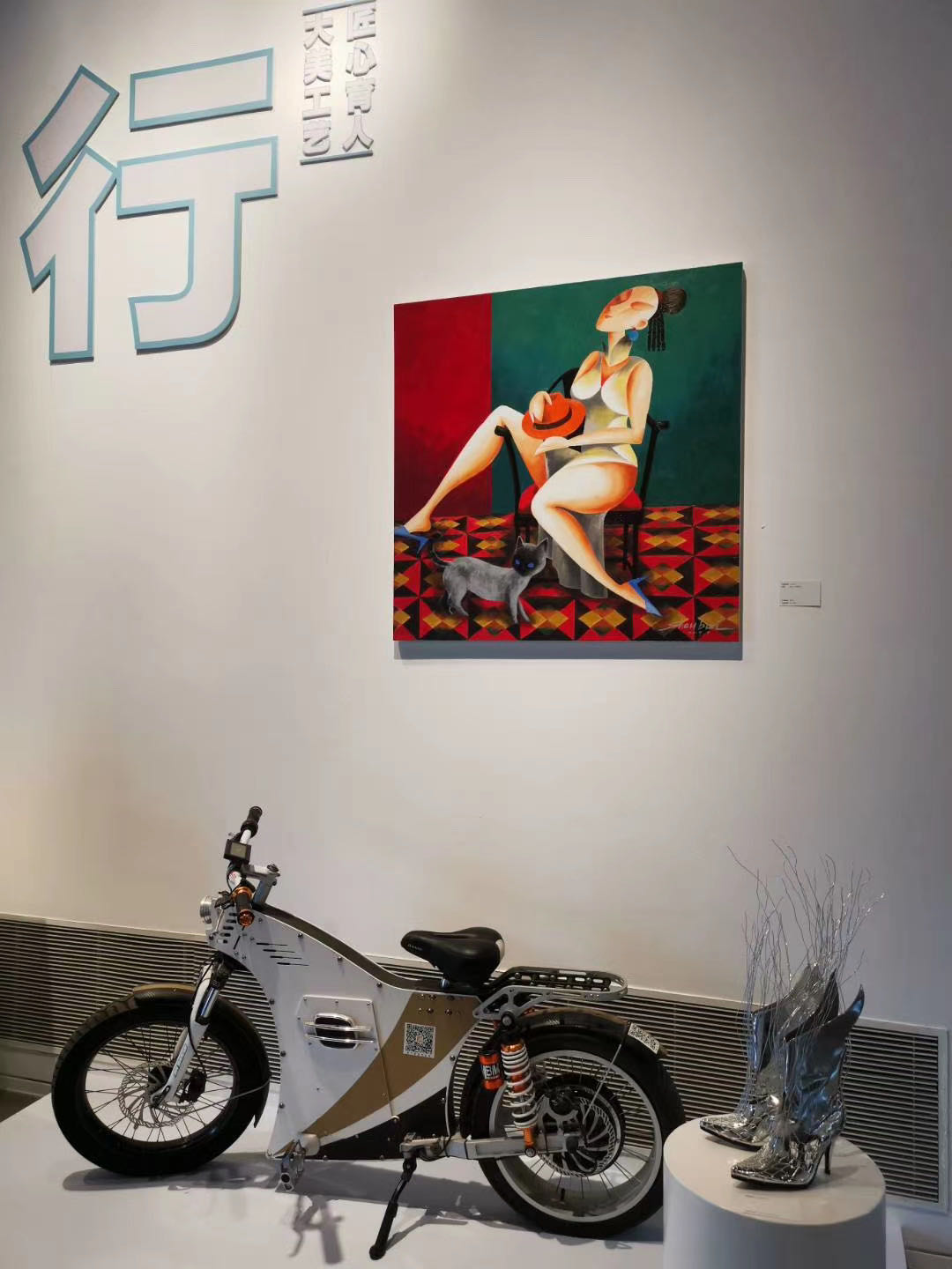 展览现场，后为李守白作品