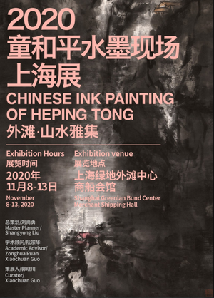 “外滩·山水雅集”2020童和平水墨现场上海展