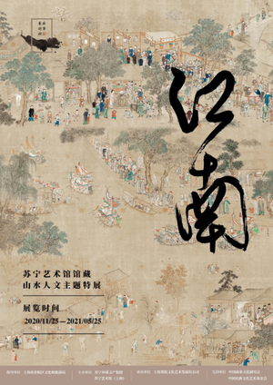 “江南”苏宁艺术馆馆藏山水人文主题特展