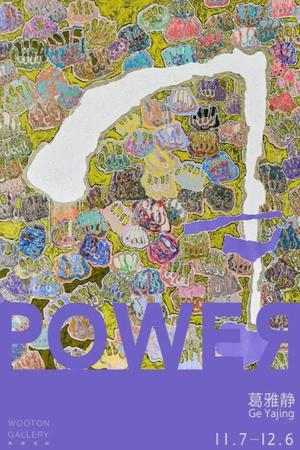 “POWER”葛雅静个展